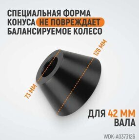 WDK-A0373126 Конус 73-126 мм для балансировочного станка вал 42 мм